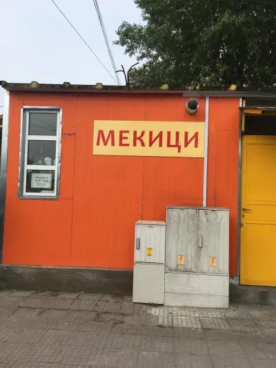 Мекици