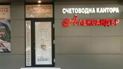 Счетоводна кантора Александър