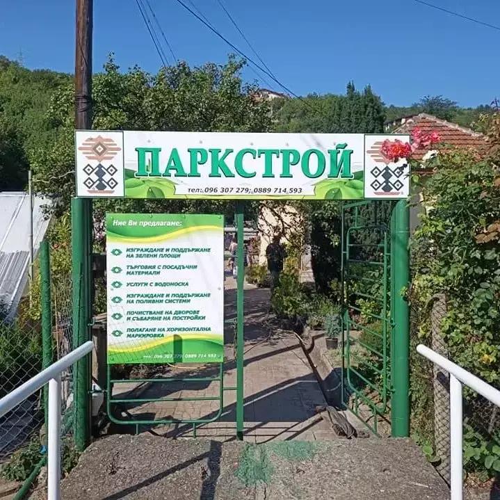 Паркстрой ООД Монтана