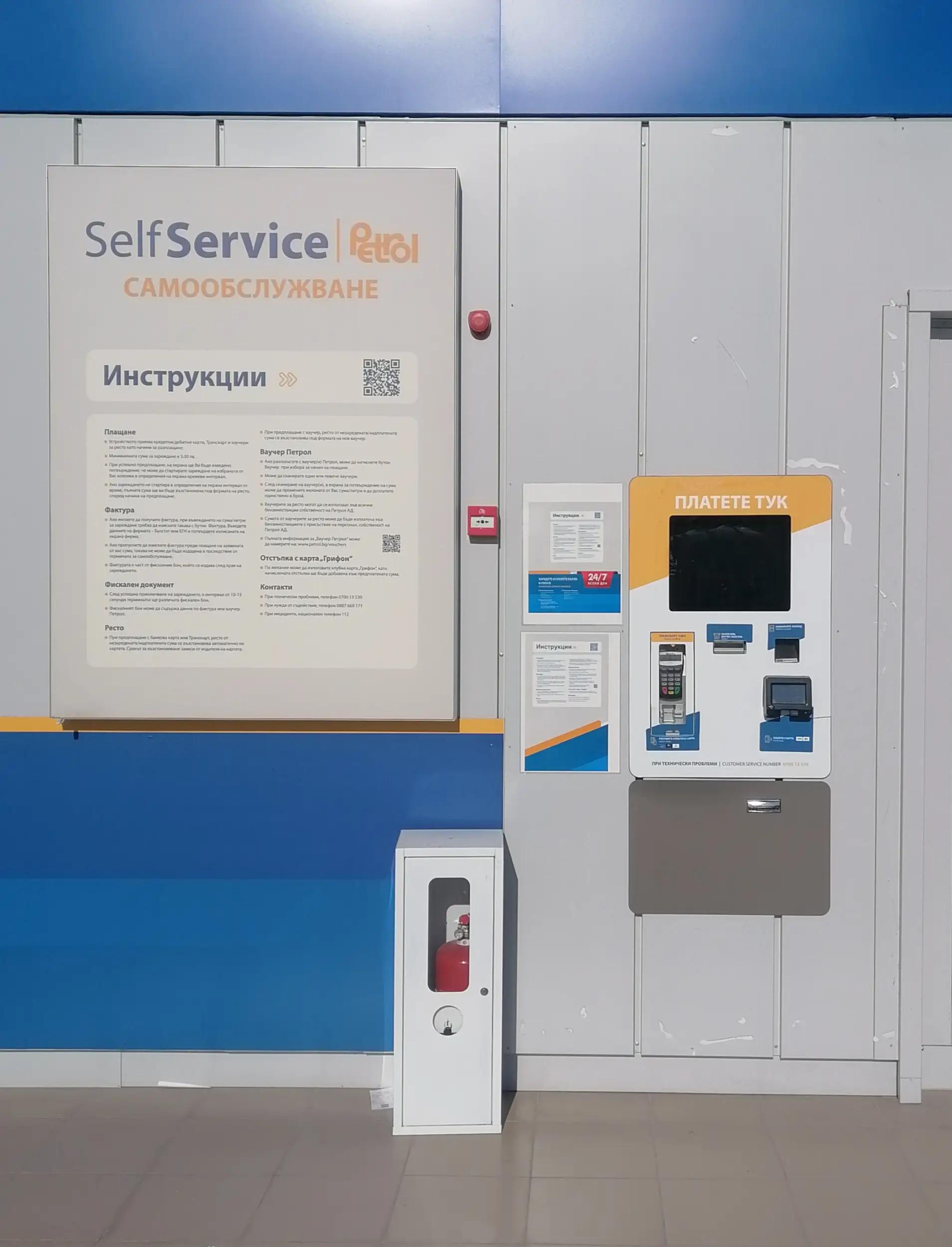 Petrol Self-Service(самообслужване)