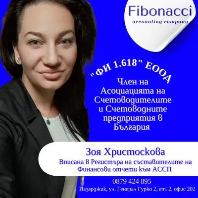 Счетоводна кантора Fibonacci