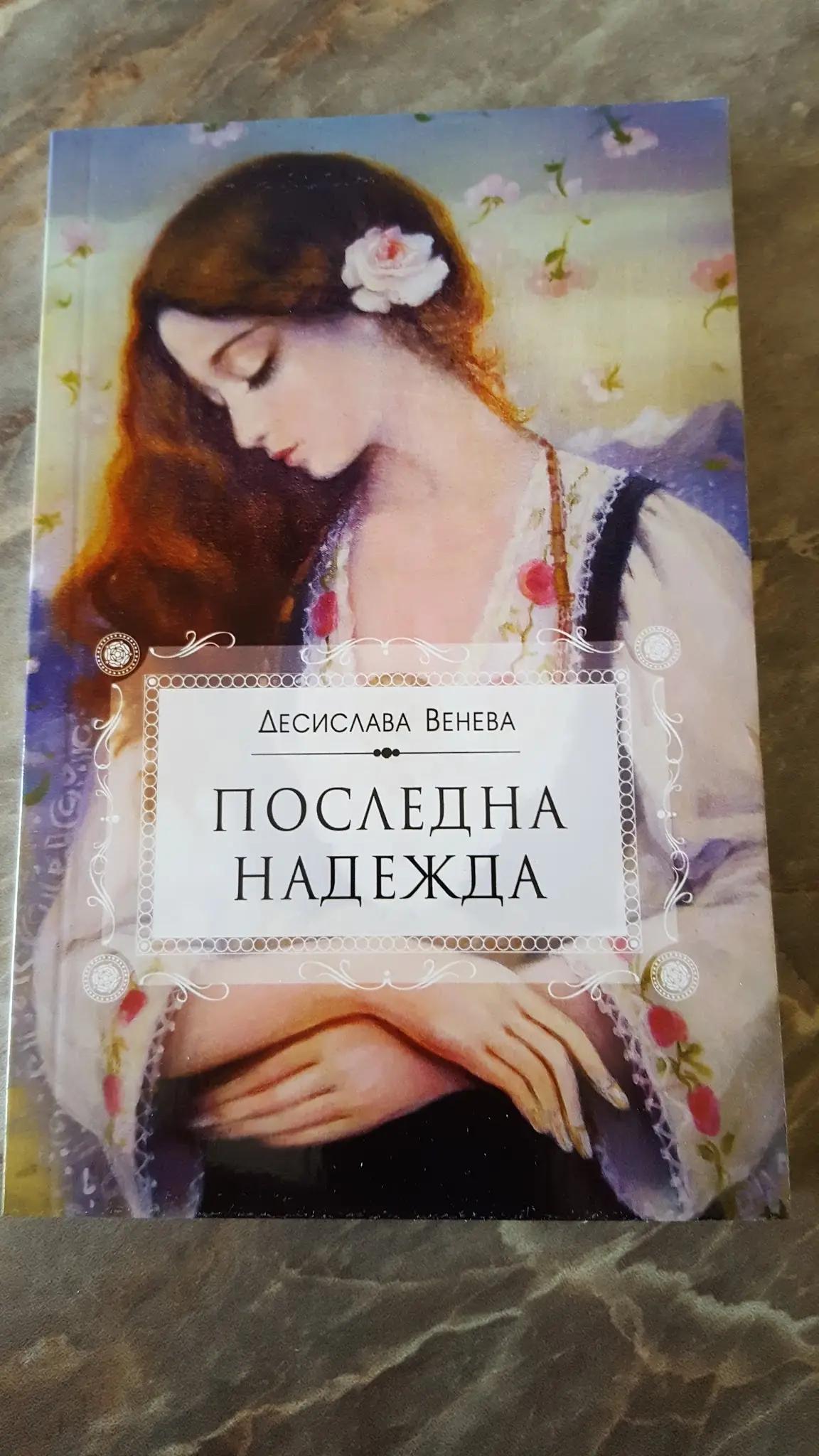 Автор на повести Десислава Венева