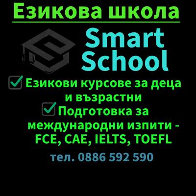 Езикова школа Smart School