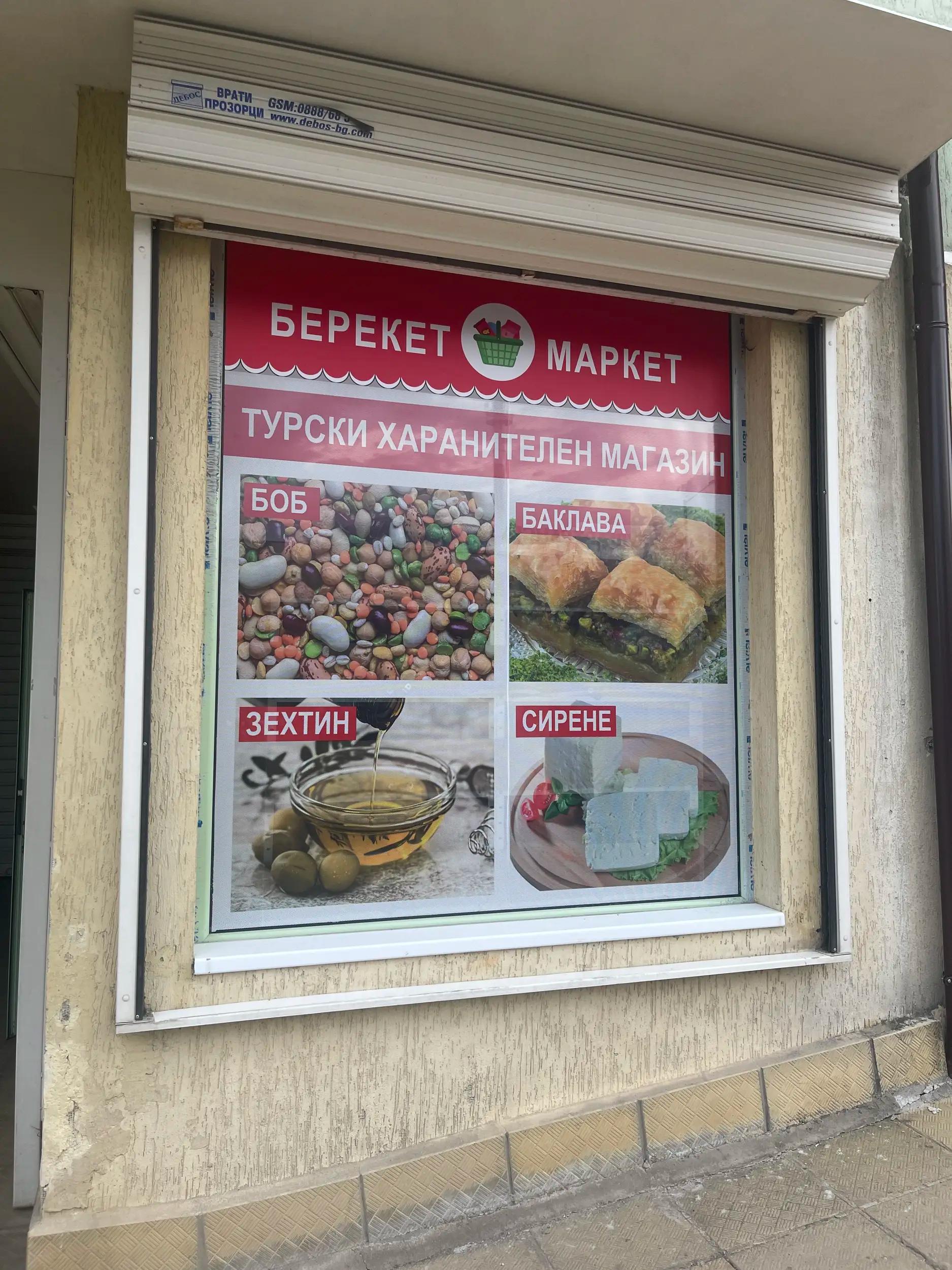 Bereket Market овча купел