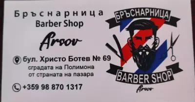 "Barber Shop" Arsov-Монтана