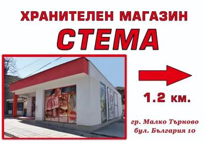 Хранителен магазин Стема