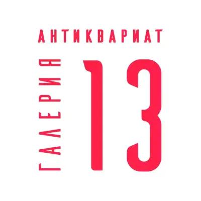 Галерия 13 / Gallery 13