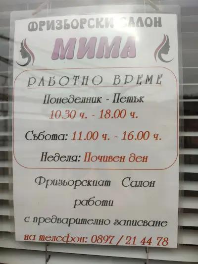 Фризьорски салон МИМА. Hair salon MIMA