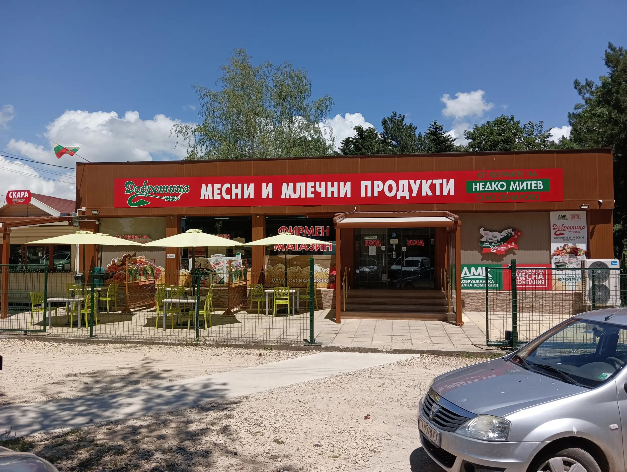 Месни и млечни продукти Добротица