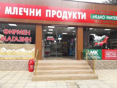 Месни и млечни продукти Добротица