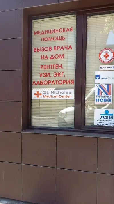 Saint Nicholas Medical Center - Sunny Beach Медицинский Центр Святой Николай - Солнечный берег