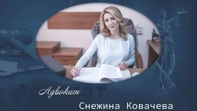 Адвокат Снежина Ковачева