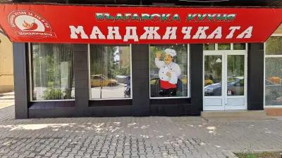 Гостилница Манджичката