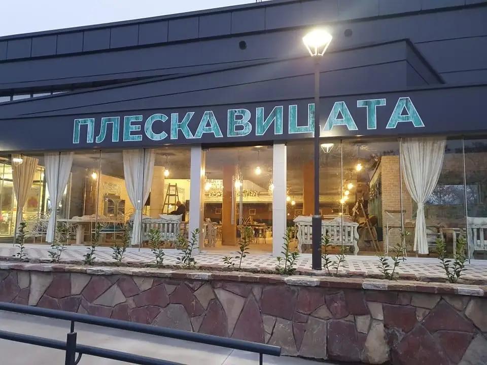 Плескавицата