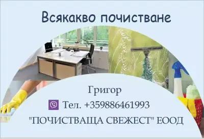 Почистваща свежест ЕООД