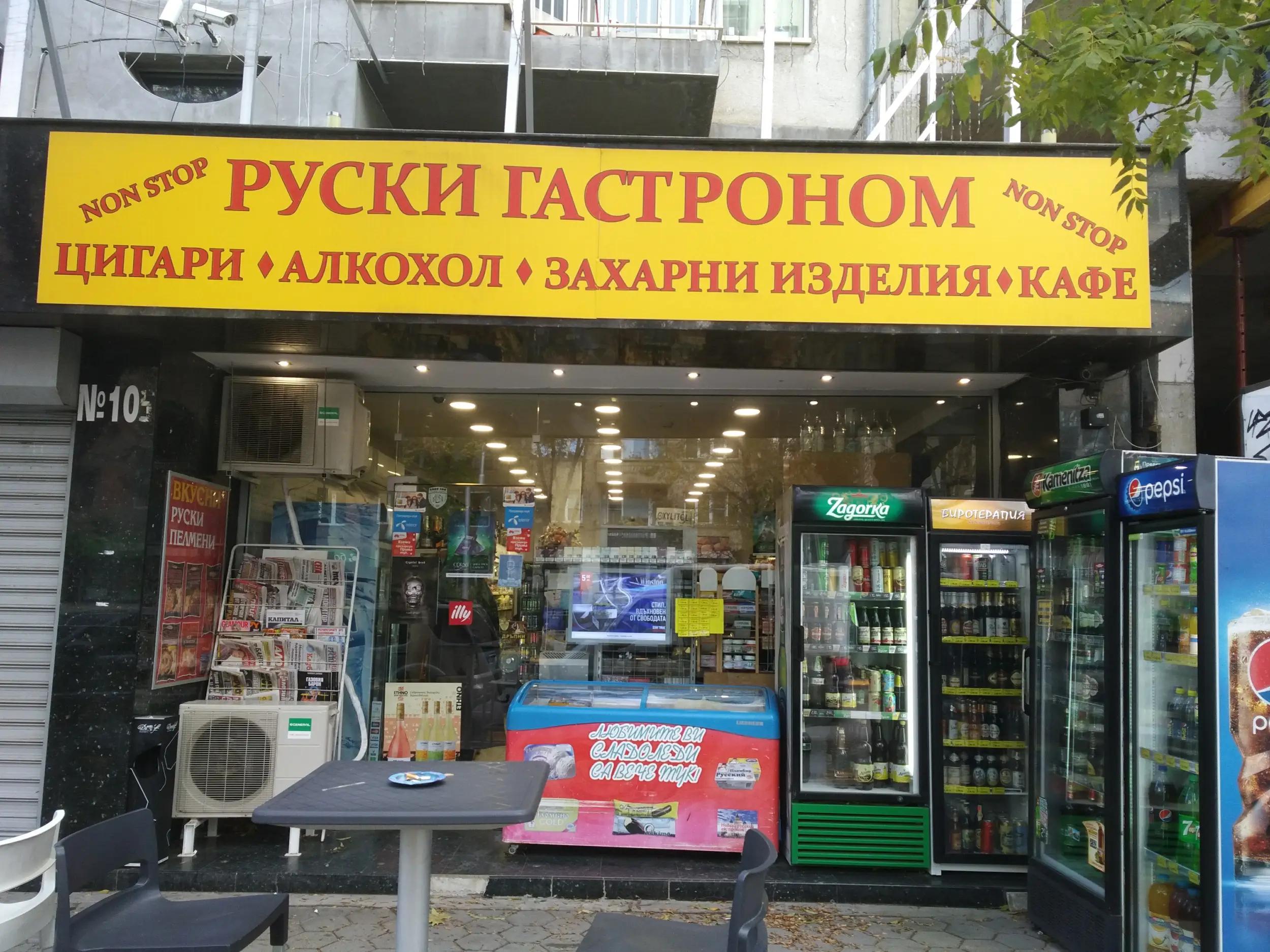 Руски гастроном