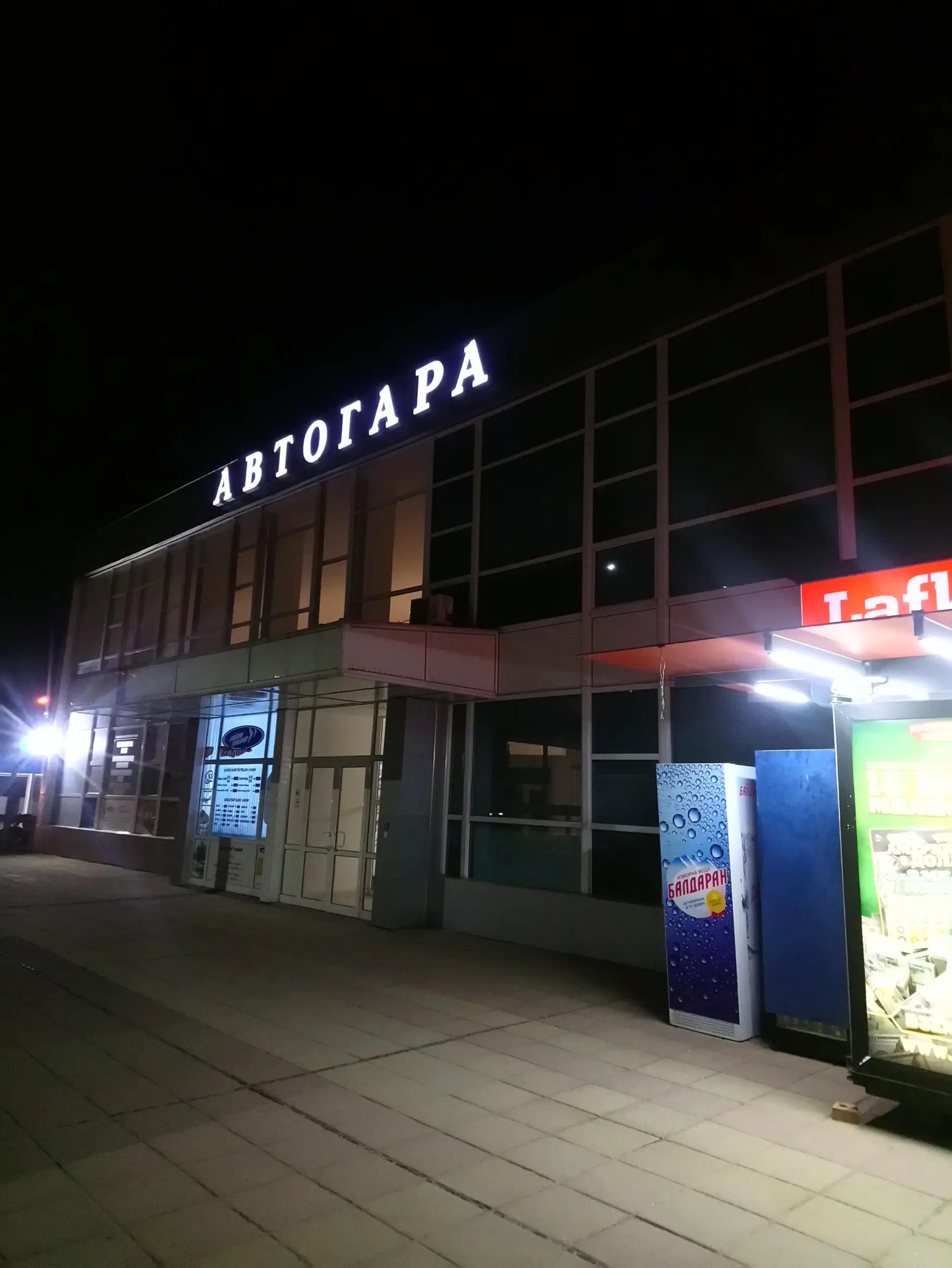 Автогара Разград