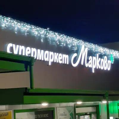 Супермаркет Марково