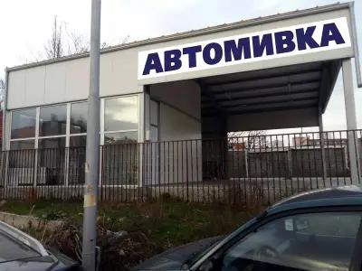 Автомивка