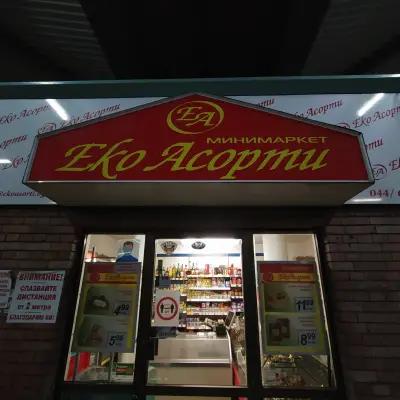 Еко Асорти