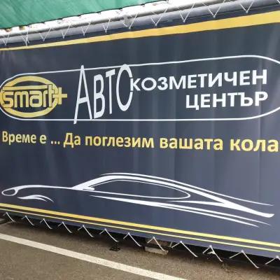 Автокозметичен център Smart +