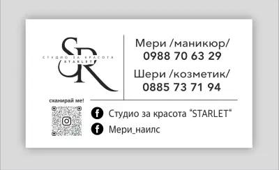 Студио за красота ,,Starlet’’