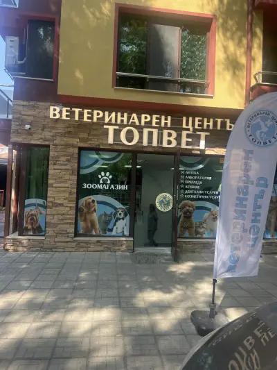 Ветеринарен център “ТОПВЕТ”