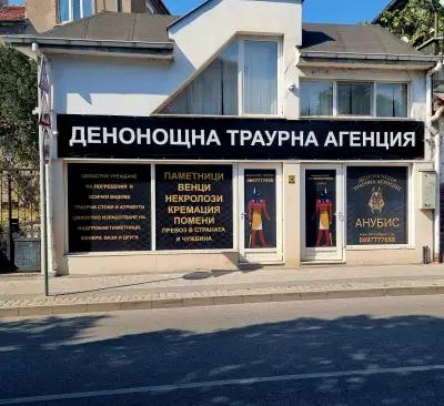 ДЕНОНОЩНА ТРАУРНА АГЕНЦИЯ АНУБИС ПЛОВДИВ