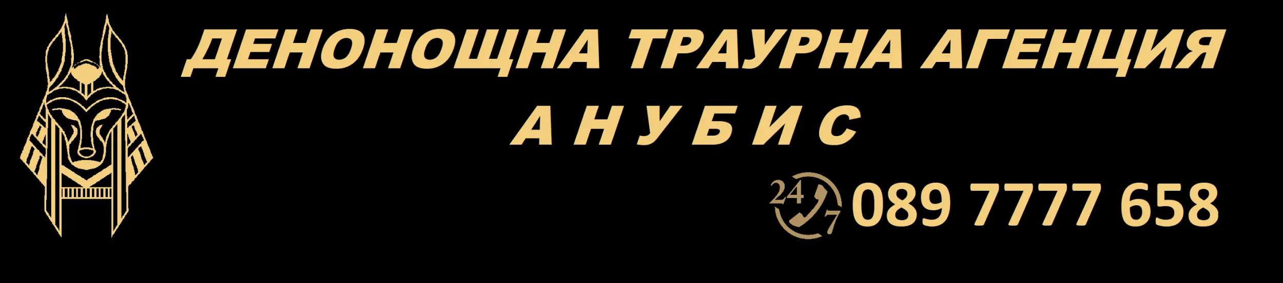 ДЕНОНОЩНА ТРАУРНА АГЕНЦИЯ АНУБИС ПЛОВДИВ