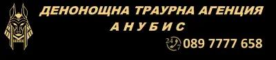 ДЕНОНОЩНА ТРАУРНА АГЕНЦИЯ АНУБИС ПЛОВДИВ