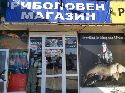 Multi Fishing | Рибарски магазин Костинброд | Въдици | Макари | Стръв | Захранки | Къмпинг оборудванe | Риболовни