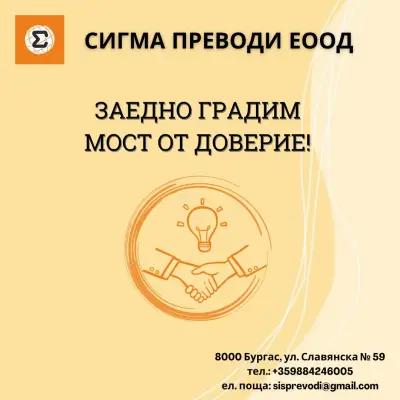 Сигма преводи | Преводачески дейности Бургас | Легализация | Писмени и устни преводи | Формуляри за виза | Експресна