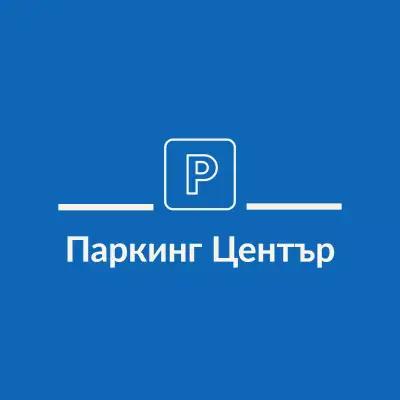 Паркинг Център