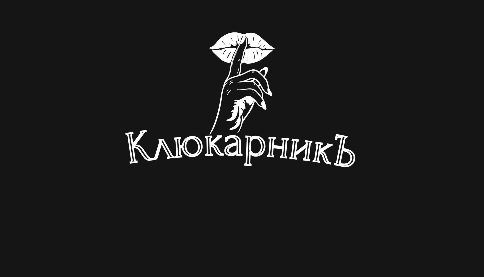 КлюкарникЪ