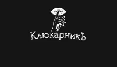 КлюкарникЪ