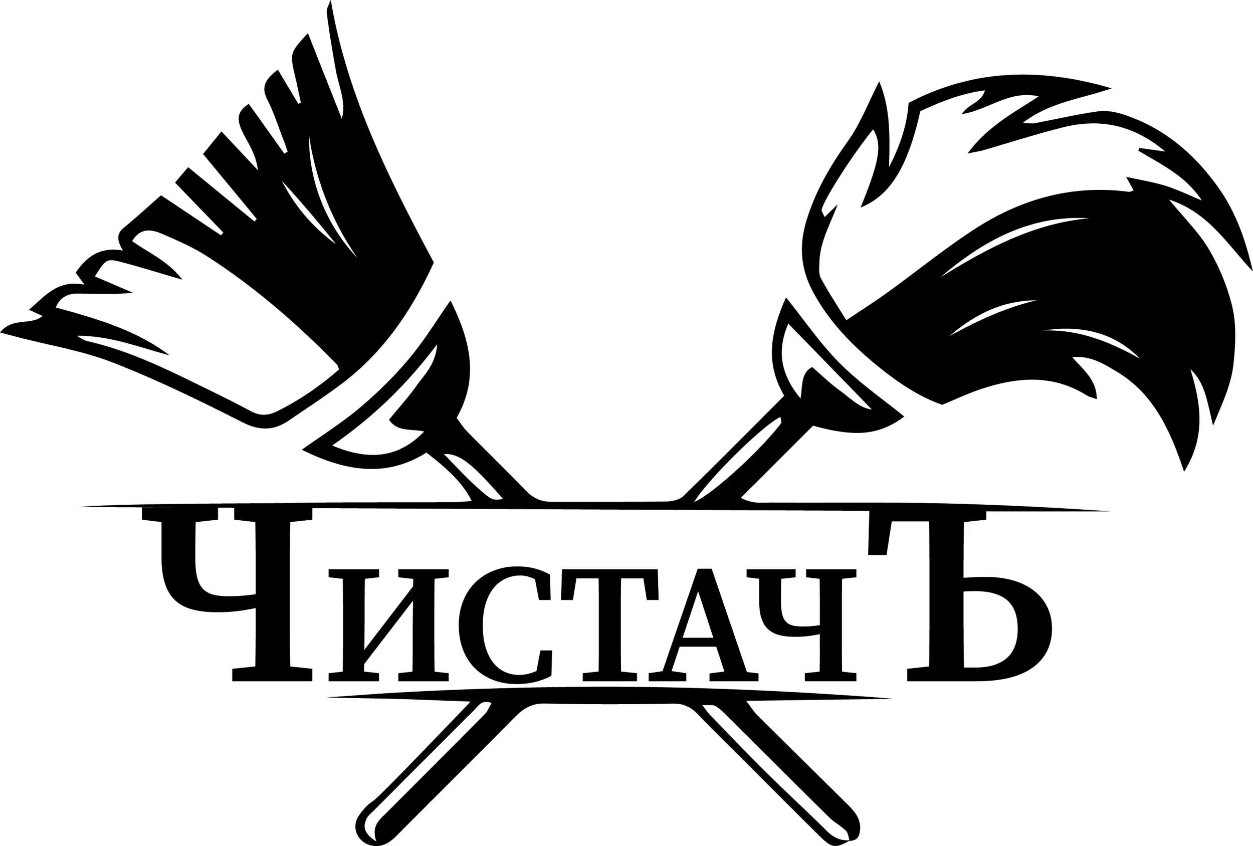 ЧистачЪ