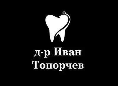 Зъболекраски кабинет д-р Иван Топорчев