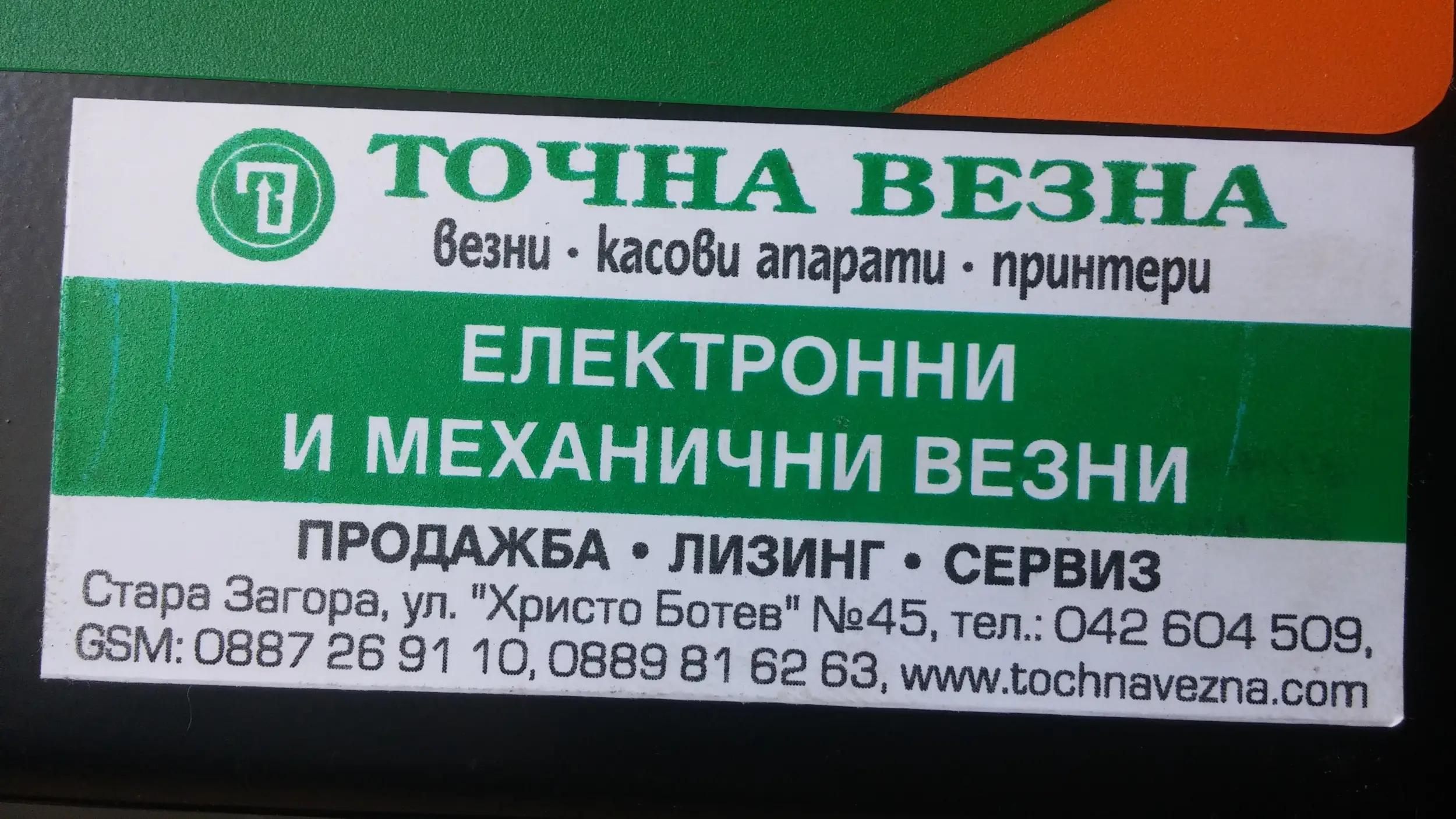 ТОЧНА ВЕЗНА