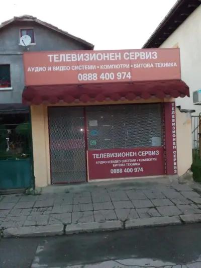 Телевизионен сервиз