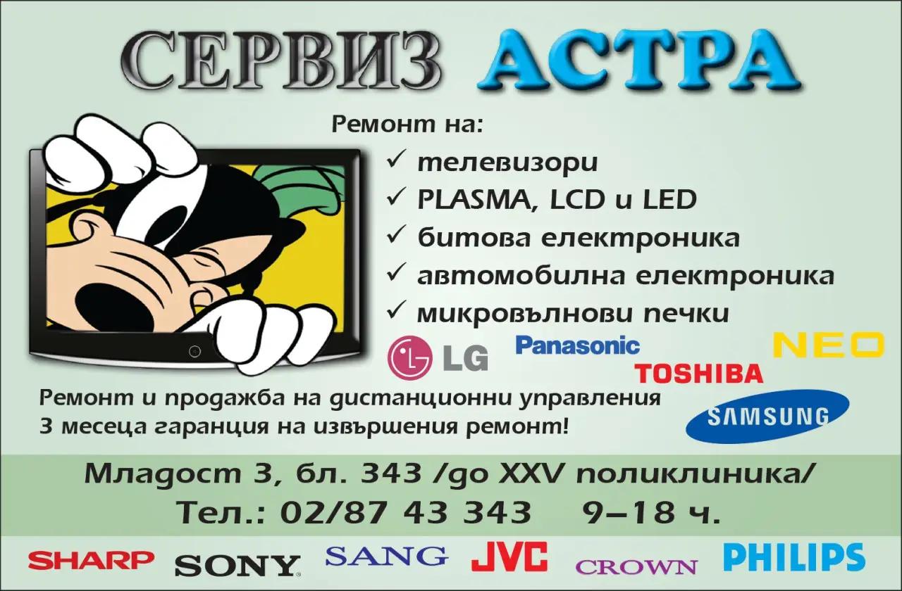 TV СЕРВИЗ АСТРА