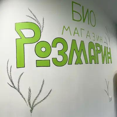 БИО МАГАЗИН РОЗМАРИН