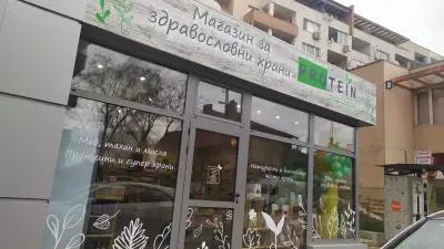 Био и здравословен магазин "Протеин"/ Protein healthy store