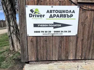 Автошкола DRIVER Dobrich