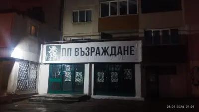 ПП Възраждане Подуяне