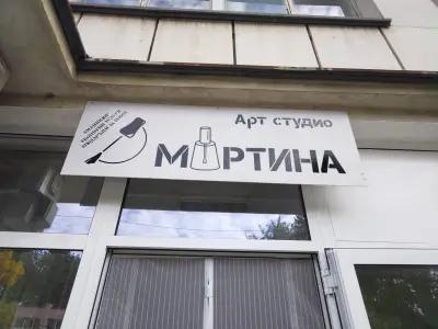 Арт Студио Мартина