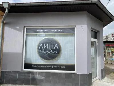 Студио за маникюр и педикюр ,,Studio Lina Nails”