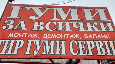 Гуми за всички