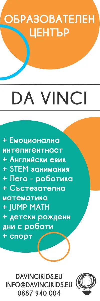 Образователен център Da Vinci