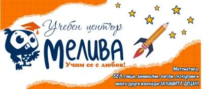 Учебен център Мелива