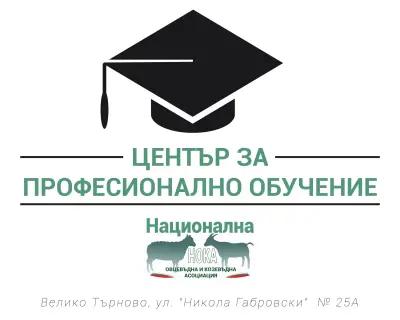 Център за професионално обучение към Национална овцевъдна и козевъдна асоциация